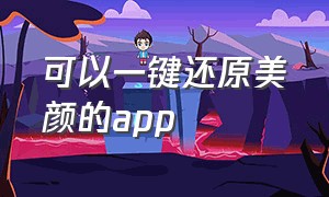 可以一键还原美颜的app