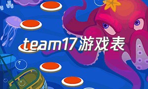 team17游戏表