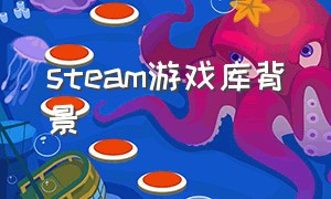 steam游戏库背景