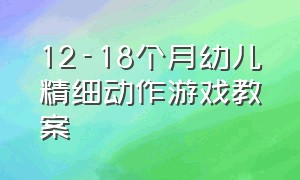 12-18个月幼儿精细动作游戏教案