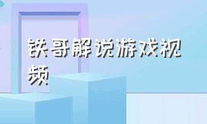 铁哥解说游戏视频