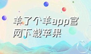 羊了个羊app官网下载苹果