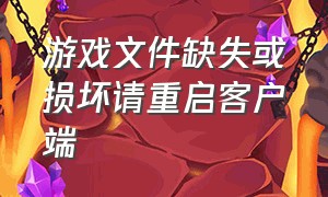 游戏文件缺失或损坏请重启客户端