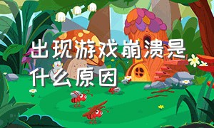 出现游戏崩溃是什么原因