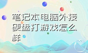 笔记本电脑外接硬盘打游戏怎么样