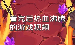 看完后热血沸腾的游戏视频