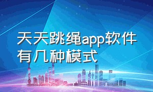 天天跳绳app软件有几种模式