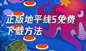 正版地平线5免费下载方法（免费下载地平线5详细教程）