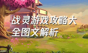 战灵游戏攻略大全图文解析