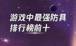 游戏中最强防具排行榜前十