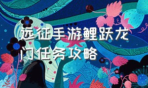 远征手游鲤跃龙门任务攻略