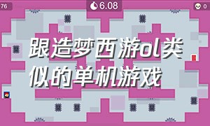 跟造梦西游ol类似的单机游戏（跟造梦西游ol类似的单机游戏）