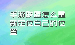 手游联盟怎么重新定位自己的位置