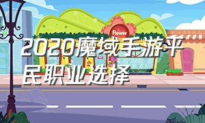 2020魔域手游平民职业选择