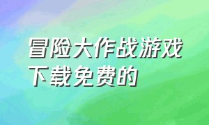 冒险大作战游戏下载免费的