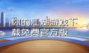 你的江湖游戏下载免费官方版