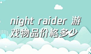 night raider 游戏物品价格多少