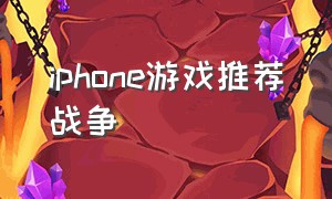 iphone游戏推荐战争（苹果手机战争游戏介绍）