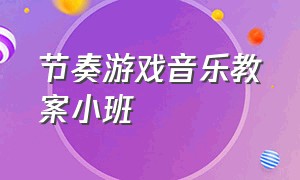 节奏游戏音乐教案小班