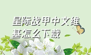 星际战甲中文维基怎么下载（星际战甲中文维基怎么下载安装）