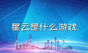 星云是什么游戏