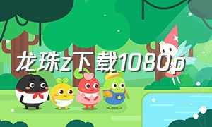 龙珠z下载1080p