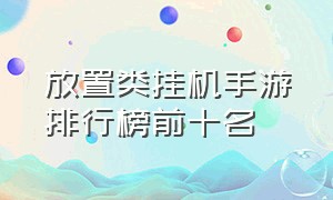 放置类挂机手游排行榜前十名