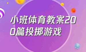 小班体育教案200篇投掷游戏