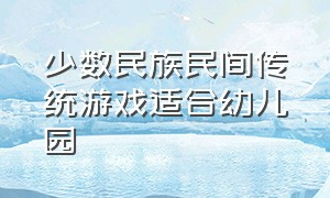 少数民族民间传统游戏适合幼儿园