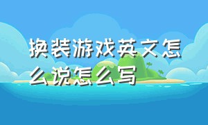 换装游戏英文怎么说怎么写