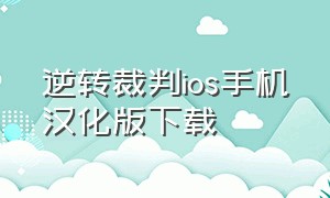 逆转裁判ios手机汉化版下载