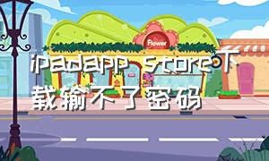 ipadapp store下载输不了密码（ipad上app store每次都要密码）