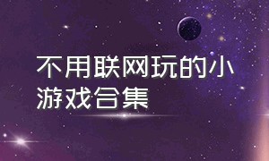 不用联网玩的小游戏合集