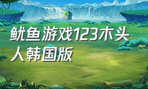 鱿鱼游戏123木头人韩国版