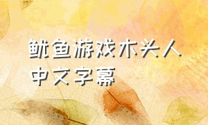 鱿鱼游戏木头人中文字幕