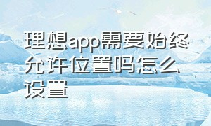 理想app需要始终允许位置吗怎么设置