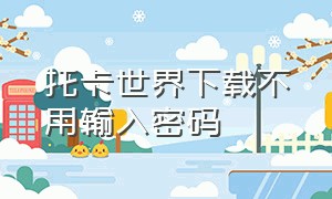 托卡世界下载不用输入密码（托卡世界最新版下载全部解锁不用账号）