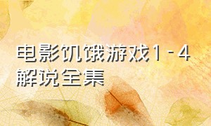 电影饥饿游戏1-4解说全集