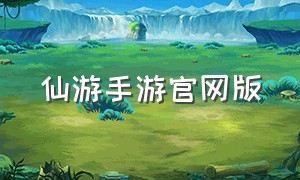 仙游手游官网版