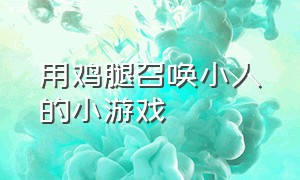 用鸡腿召唤小人的小游戏