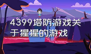 4399塔防游戏关于猩猩的游戏