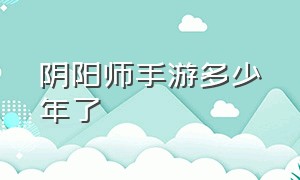 阴阳师手游多少年了（阴阳师手游为什么在日本不火）