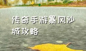 传奇手游暴风沙城攻略