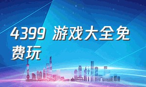 4399 游戏大全免费玩