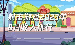 射击游戏2023年8月收入排行