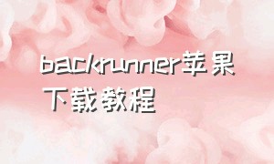backrunner苹果下载教程