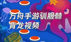 方舟手游驯服棘背龙视频