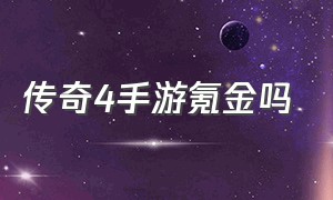 传奇4手游氪金吗