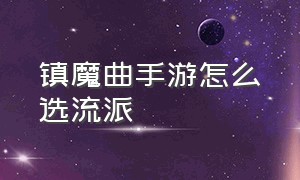 镇魔曲手游怎么选流派