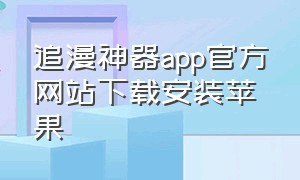 追漫神器app官方网站下载安装苹果